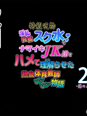 [ももちゃんあたっく] 特級呪物の発情スク水でナマイキJK達をハメて理解らせた 熱血体育教師ビンビン物語【前編】_758