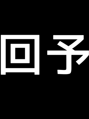 [ももちゃんあたっく] 特級呪物の発情スク水でナマイキJK達をハメて理解らせた 熱血体育教師ビンビン物語【前編】_753
