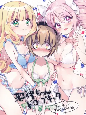 (C105) [福のれん (ユキヲ)] 邪神ちゃんドロップキック チャーリーのプライベートビーチ編 (邪神ちゃんドロップキック)