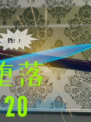 [KillerT] 墮落 16-20_0801