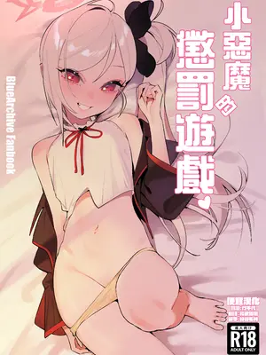 [晚安美式乗 (米獣)] 小悪魔の罰ゲーム (ブルーアーカイブ) [便宜漢化] [DL版]
