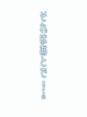 [enuma elish (由木彌)] それはあとで [DL版]_02