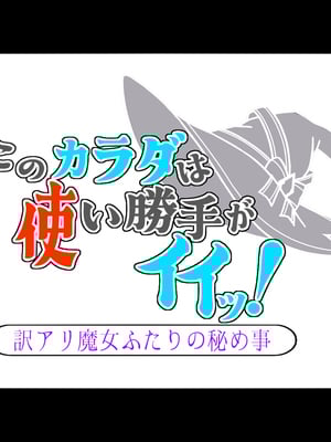 [ブンナゲワークス] このカラダは使い勝手がイイッ! 訳アリ魔女ふたりの秘め事_035
