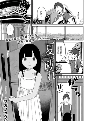 [サガノユウジ] 夏の戯れ (COMIC アンスリウム 2017年4月号) [DL版][nhz個人漢化&無修loli重嵌][無修正]_02