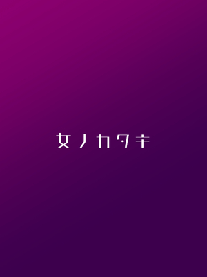 [女ノカタキげーむ部 (秋梨こよみ)] 光のステラキューレ 番外編 伏兵にご用心 [DL版]_26