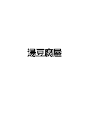 [湯豆腐屋 (湯豆ふ)] ふたなりアイドルちゃん搾精体験会 (アイドルマスターミリオンライブ!) [DL版]_25