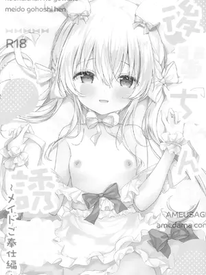 [あめうさぎ (飴玉コン)] 後輩ちゃんの誘惑メイドご奉仕編 [DL版]_02