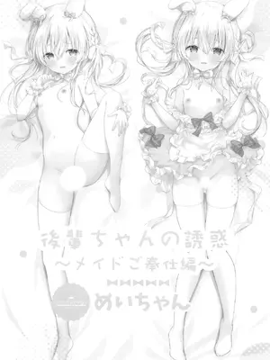 [あめうさぎ (飴玉コン)] 後輩ちゃんの誘惑メイドご奉仕編 [DL版]_11