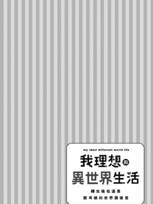 [空維深夜] 我理想的異世界生活 轉生後在滿是獸耳娘的世界開後宮 1_046