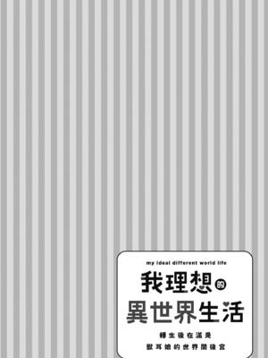 [空維深夜] 我理想的異世界生活 轉生後在滿是獸耳娘的世界開後宮 1_080