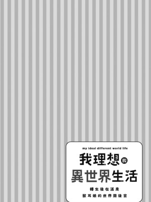 [空維深夜] 我理想的異世界生活 轉生後在滿是獸耳娘的世界開後宮 1_144