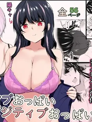 [石ケンピ (イッシー13)] ネガティブおっぱい、ポジティブおっぱい [甜族星人x我不看本子汉化]