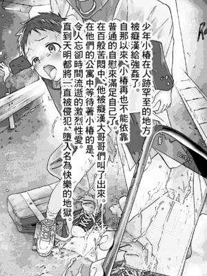 [ショタ漫画屋さん (orukoa)] レイプされて快楽堕ち 痴漢に強姦された少年 [鏡花水月個人漢化] [Digital]_03