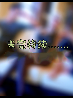 作家妈妈的沦陷 01-02_0554