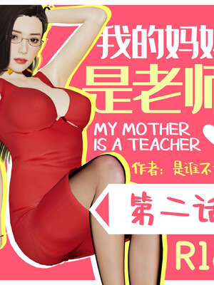 [是谁不重要]我的妈妈是老师01-04_0030