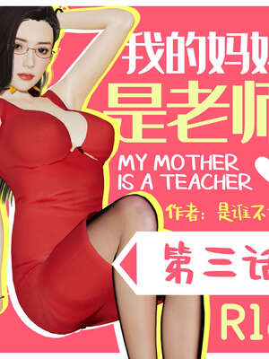 [是谁不重要]我的妈妈是老师01-04_0138