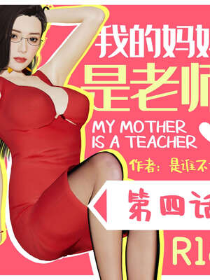 [是谁不重要]我的妈妈是老师01-04_0243