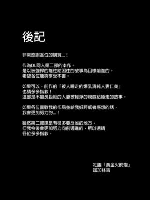 [ゴールデンバズーカ (ガガーリン吉)] 寝取られた爆乳元気妻ようこ ―家事代行先で年下セレブのオナホ妻にされました｜被人睡走的爆乳活潑人妻陽子—在居家服務的地點被年下上流人士當作洩慾妻了— [中文] [無修正]_0057