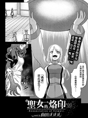 [山田ゴゴゴ] 聖女の烙印 [DL版]_005