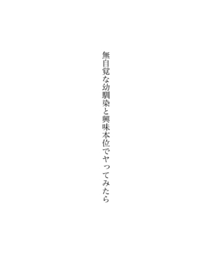 [ENJI (源)] 無自覚な幼馴染と興味本位でヤってみた【1-3】_3-80