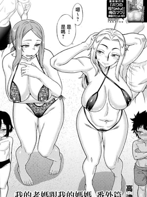 [高津] ボクの母ちゃんと俺のママ〈番外編〉(コミックミルフ2024年10月号 Vol.80)  [中国翻訳]_02