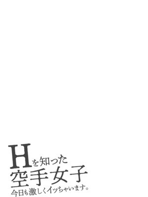 [黒乃豹華] Hを知った空手女子 今日も激しくイッちゃいます。[DL版]_029