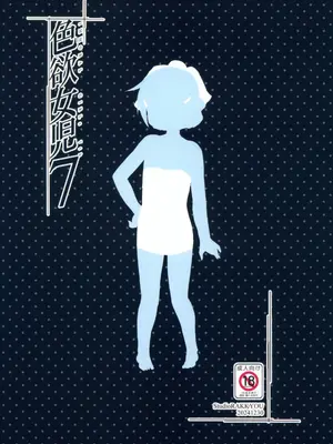 (C105) [スタジオらっきょう (鷹勢優)] 色欲女児7_30