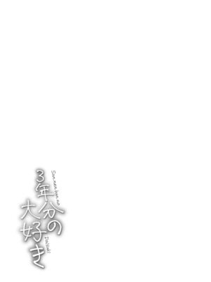 [おたき] 3年分の大好き [DL版]_073