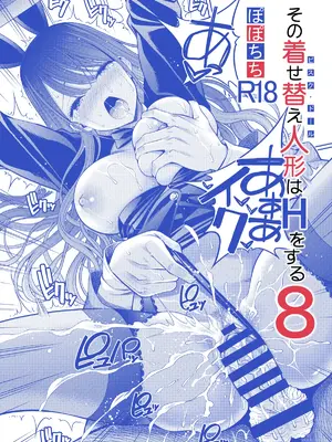 [ぽぽちち (八尋ぽち)] その着せ替え人形はHをする8 (その着せ替え人形は恋をする) [DL版]_26