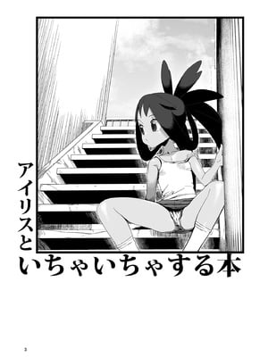 [やち屋 (やち)] アイリスといちゃいちゃする本 (ポケモンマスターズ EX) [DL版]_03