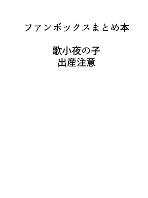 [許しておちんち教 (ゆるちん教祖)] 歌小夜同人誌総集編2~2022.2023~ (刀剣乱舞) [DL版]_115