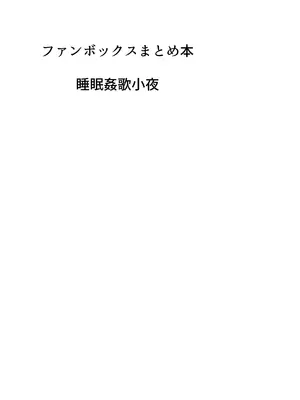 [許しておちんち教 (ゆるちん教祖)] 歌小夜同人誌総集編2~2022.2023~ (刀剣乱舞) [DL版]_085