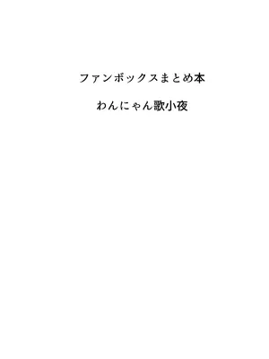 [許しておちんち教 (ゆるちん教祖)] 歌小夜同人誌総集編2~2022.2023~ (刀剣乱舞) [DL版]_099