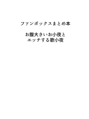 [許しておちんち教 (ゆるちん教祖)] 歌小夜同人誌総集編2~2022.2023~ (刀剣乱舞) [DL版]_091