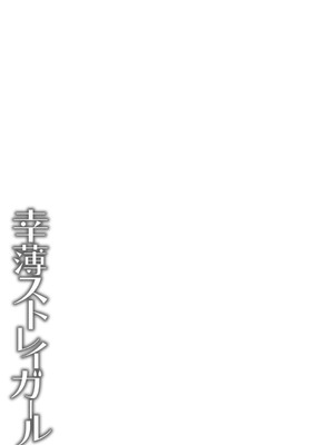 [戸村水仙] 幸薄ストレイガール 【FANZA限定】【デジタル特装版】_442