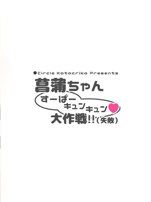 [カタくりコ (クズきりコ)] 菖蒲ちゃんすーぱーキュンキュン♥︎大作戦!!(失敗) (閃乱カグラ) [DL版]_24