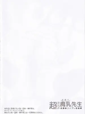 (C105) [MAIDOLL (飛燕)] 超次元の魔乳先生 放課後コスプレ性指導 (2.5次元の誘惑) [中国翻訳]_03