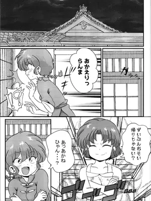 (C105) [ワンオアエイト (おどち)] 問答無用 (らんま1／2)_27