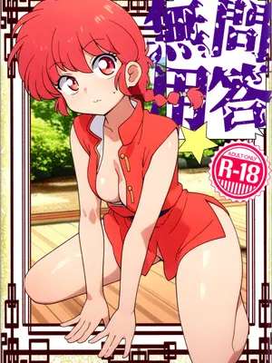(C105) [ワンオアエイト (おどち)] 問答無用 (らんま1／2)