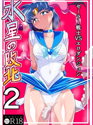 [ワラビモチー] 水星の敗北2ーセーラー戦士VSエロダンジョンー (美少女戦士セーラームーン) [胸垫x靴下联合汉化]_02