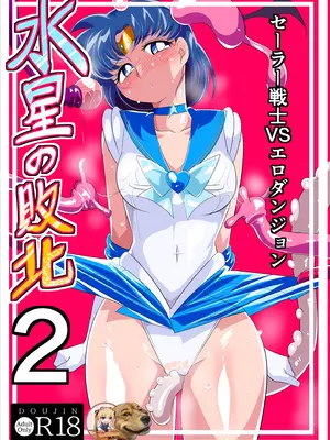 [ワラビモチー] 水星の敗北2ーセーラー戦士VSエロダンジョンー (美少女戦士セーラームーン) [胸垫x靴下联合汉化]