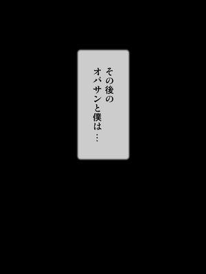[逝印乳業 (逝印)] ガミガミうるさいお隣の豊満爆乳おばさんと何故かエロい事に!!_107