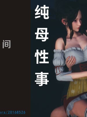 [3D]纯母性事2