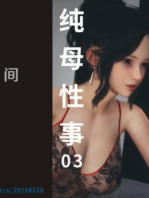 [3D]纯母性事3