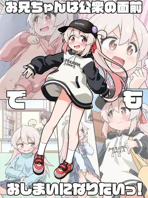 [BBBえくすとら (忠臣蔵之介)] お兄ちゃんは公衆の面前でもおしまいになりたいっ! (お兄ちゃんはおしまい!) [DL版]_096