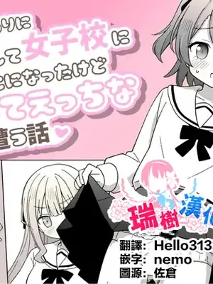 [さがみおきば (おとゆき)] 姉の代わりに女装して女子校に通うことになったけどバレてえっちな目に遭う話 [瑞树汉化组] [DL版]