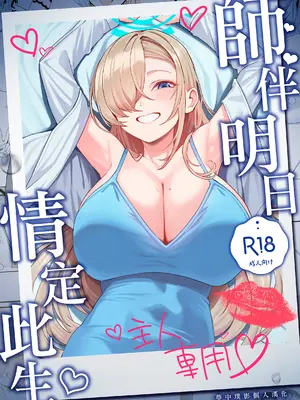 (C105) [食べてもいい (OA)] 先生と一緒に (ブルーアーカイブ)｜師伴明日，情定此生 [夢中璞影個人漢化]