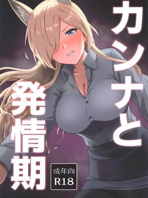 (C105) [Eight Million (ひでみ)] カンナと発情期 (ブルーアーカイブ)