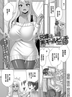 [忠之みょうし] 兄嫁は黒ギャルビッチ (Web配信 月刊 隣の気になる奥さん vol.091) [中国翻訳]