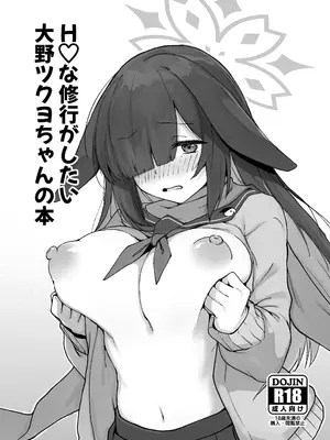 [+2 (さぼ)] Hな修行がしたい 大野ツクヨちゃんの本 (ブルーアーカイブ) [DL版]